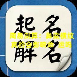 周易测算：鼻梁横纹真的会影响命  运吗